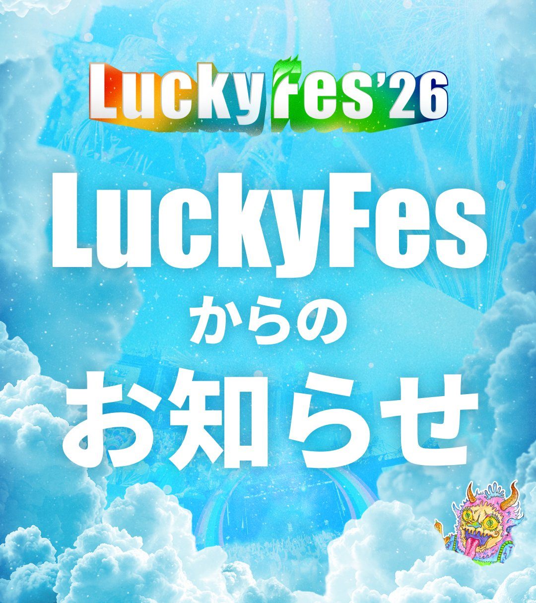 LuckyFes'26からのお知らせ 8月11日開催中止の告知画像