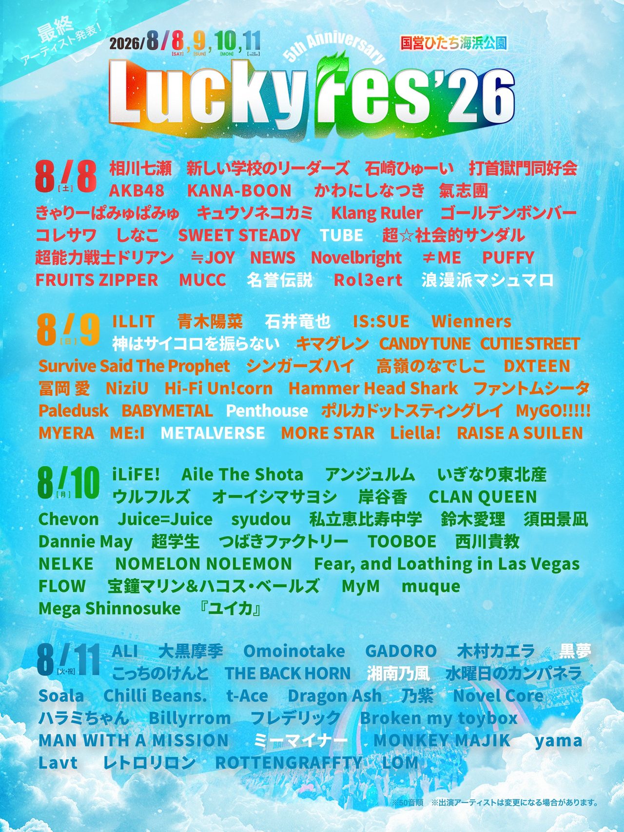 LuckyFes'26 8月10日と8月11日の出演アーティスト一覧タイムテーブル