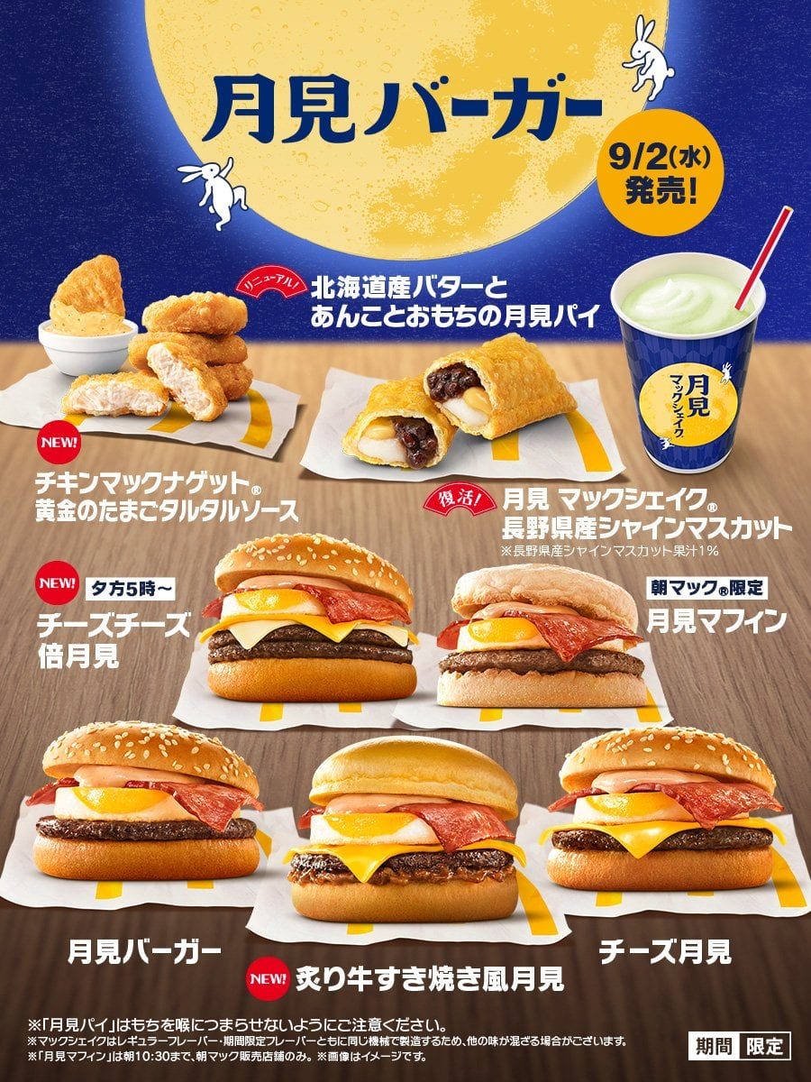マック月見ファミリー全8商品の価格判明|9月2日発売・販売終了時期まとめ