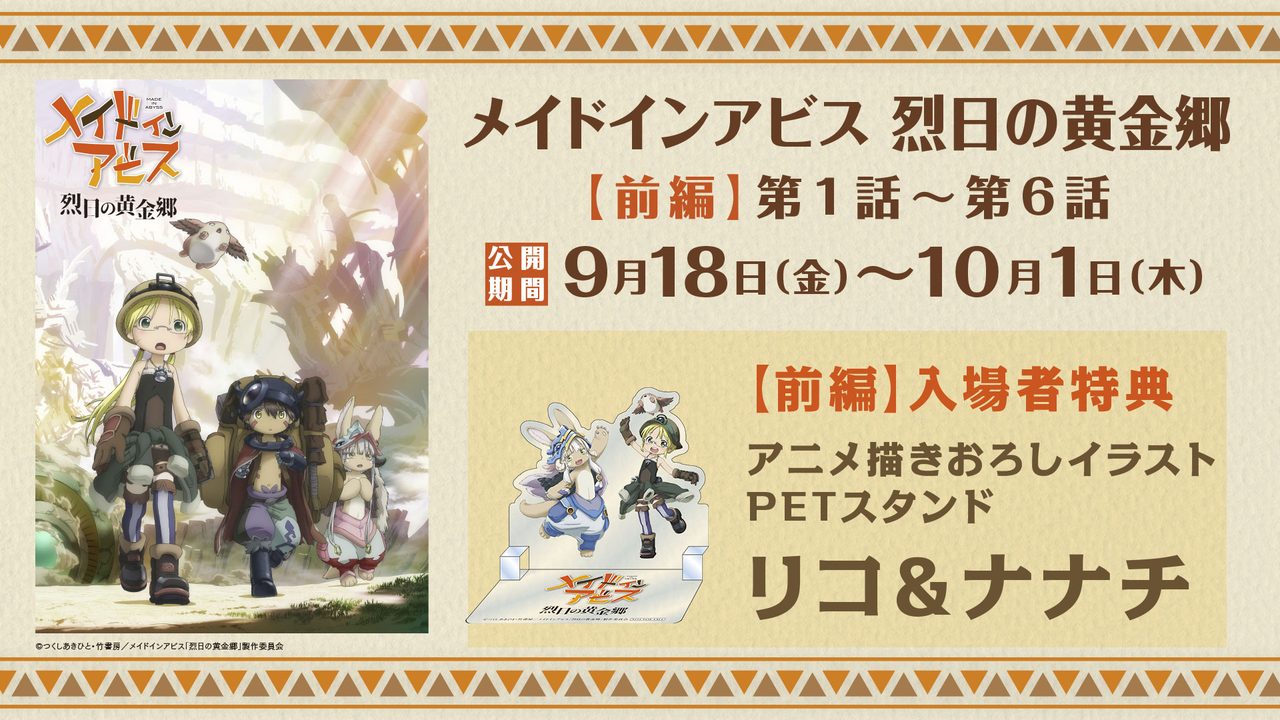メイドインアビス2期リバイバル上映｜9月18日どこで見れる?劇場一覧