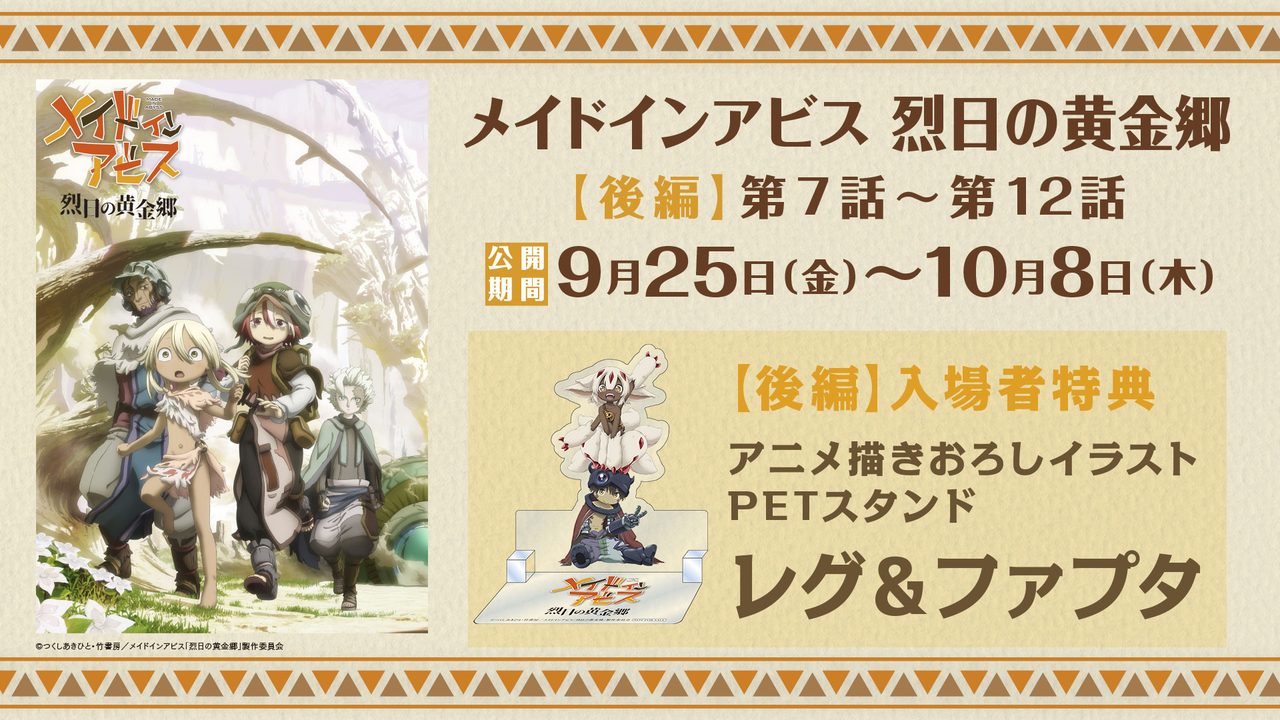 メイドインアビス 烈日の黄金郷 後編 9月25日から10月8日 リバイバル上映 キービジュアル