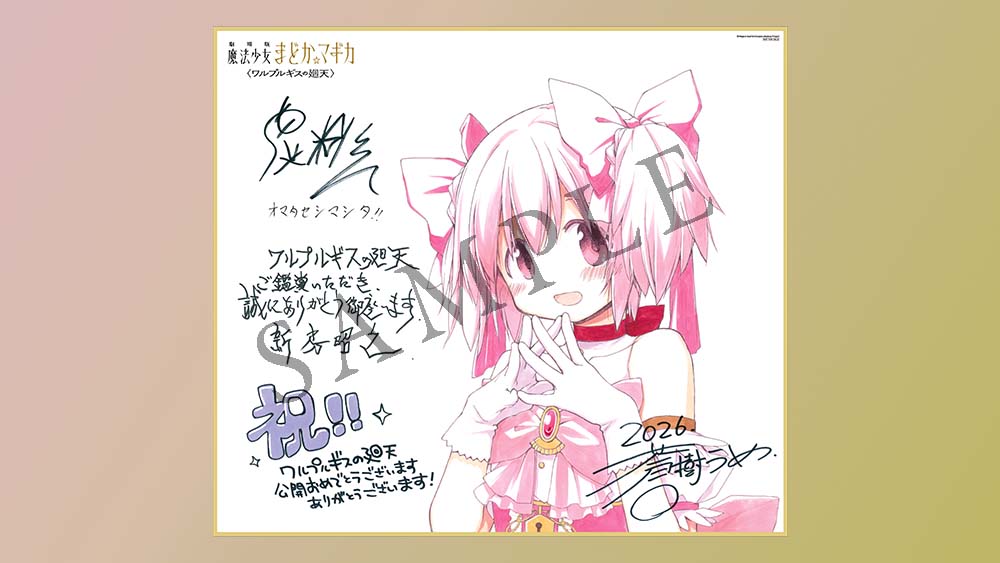 まどマギ廻天 先着来場者特典の描き下ろし色紙