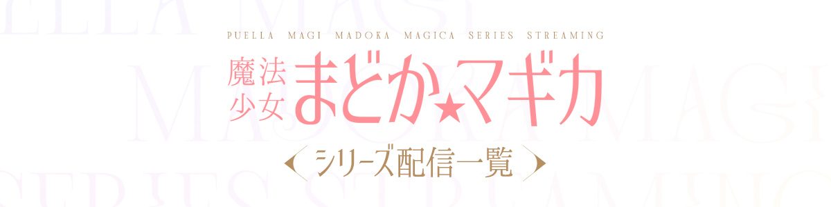 魔法少女まどか☆マギカ シリーズ配信一覧バナー