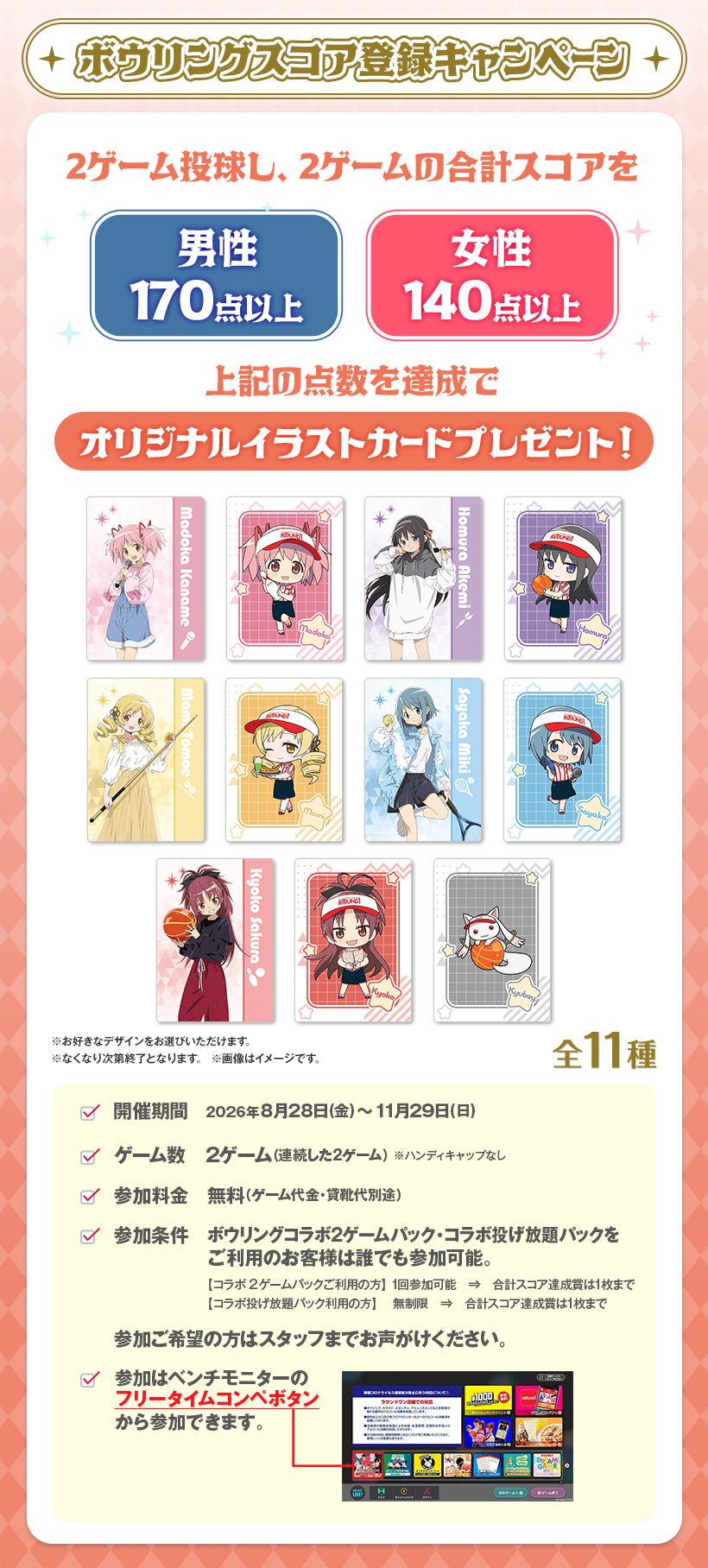 まどかマギカ×ラウンドワン ボウリングスコア登録キャンペーンのイラストカード一覧