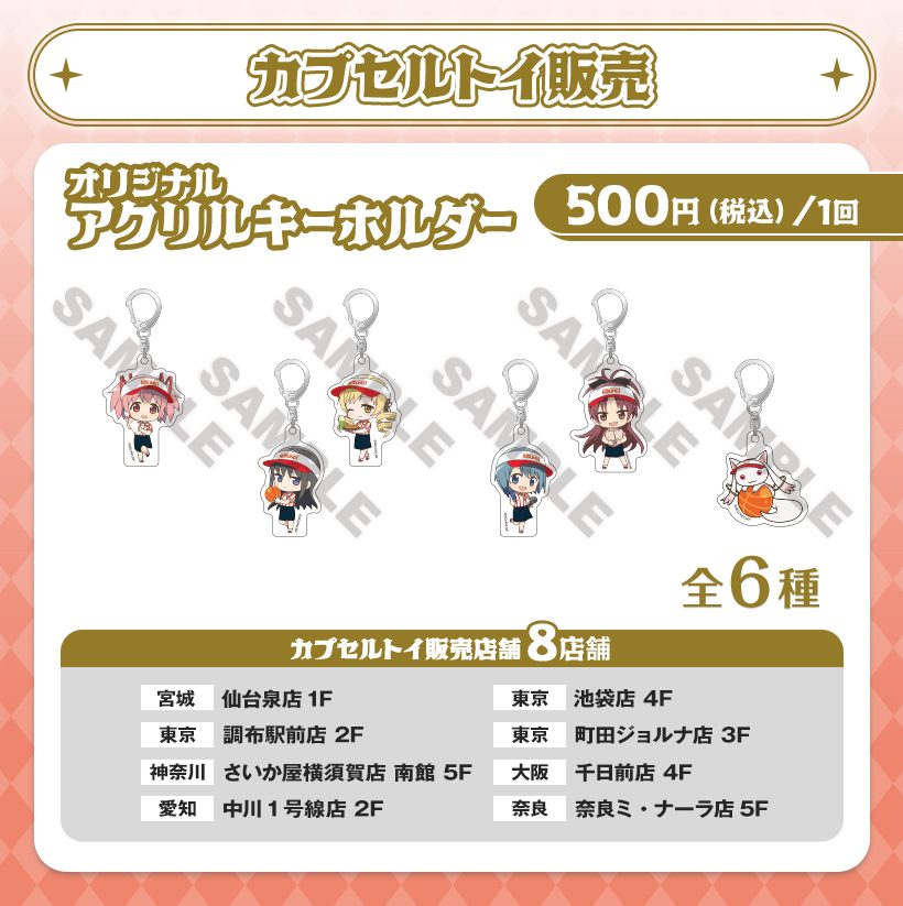 まどかマギカ×ラウンドワン カプセルトイのアクリルキーホルダー