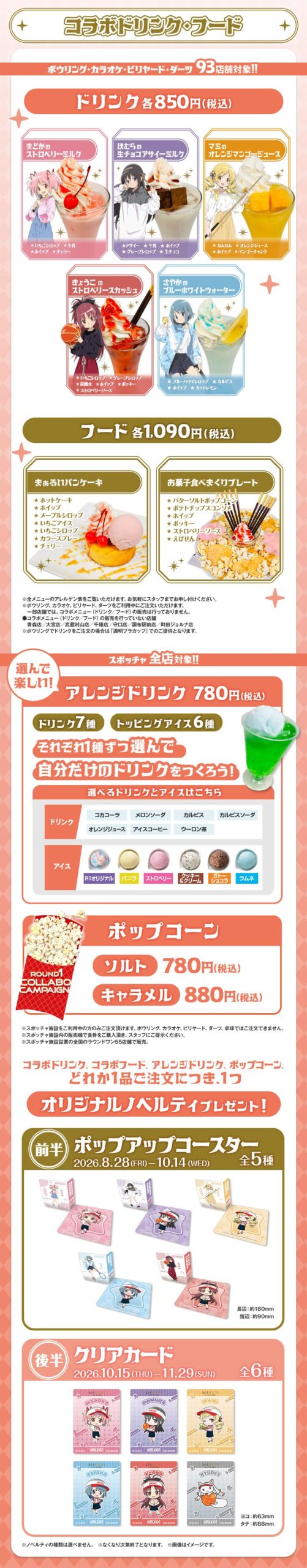 まどかマギカ×ラウンドワン コラボドリンク・フード・ノベルティ