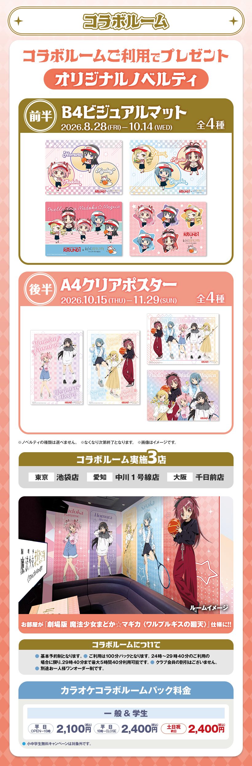 まどかマギカ×ラウンドワン カラオケコラボルームの内装イメージ