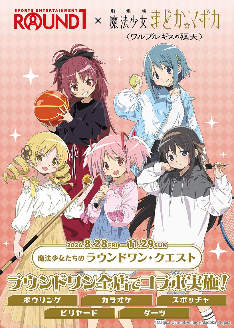 まどかマギカ×ラウンドワン8月28日開始｜対象店舗とカラオケコラボルーム