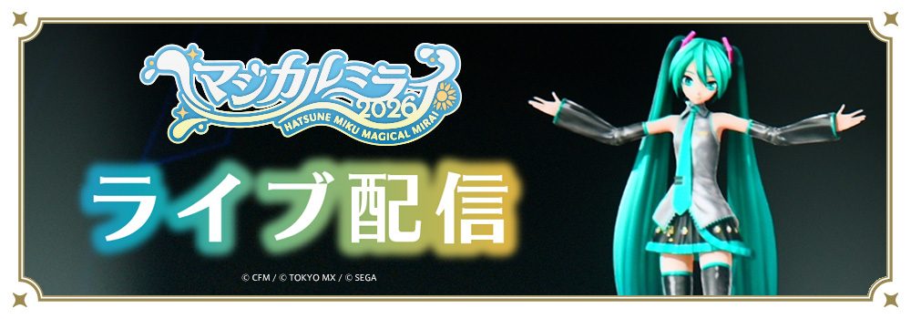 初音ミク マジカルミライ2026 in TOKYO ライブ配信告知バナー
