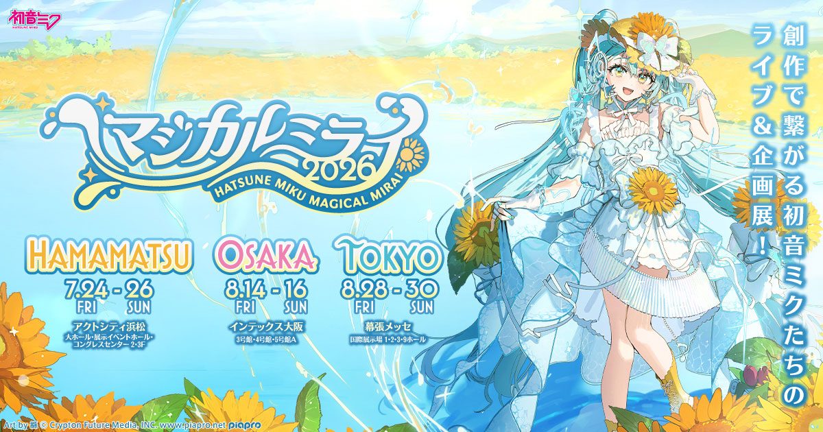 初音ミク マジカルミライ2026 開催都市・日程一覧