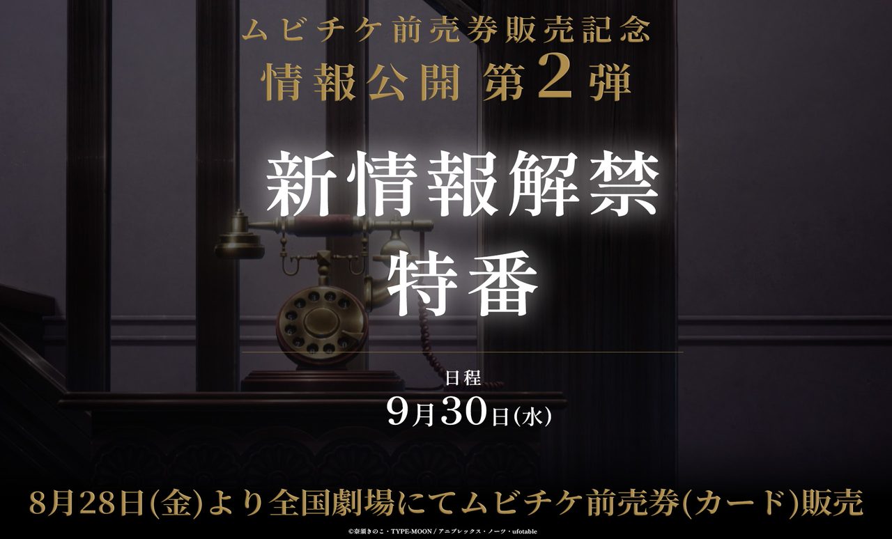 ムビチケ前売券販売記念 情報公開第2弾 新情報解禁特番 9月30日