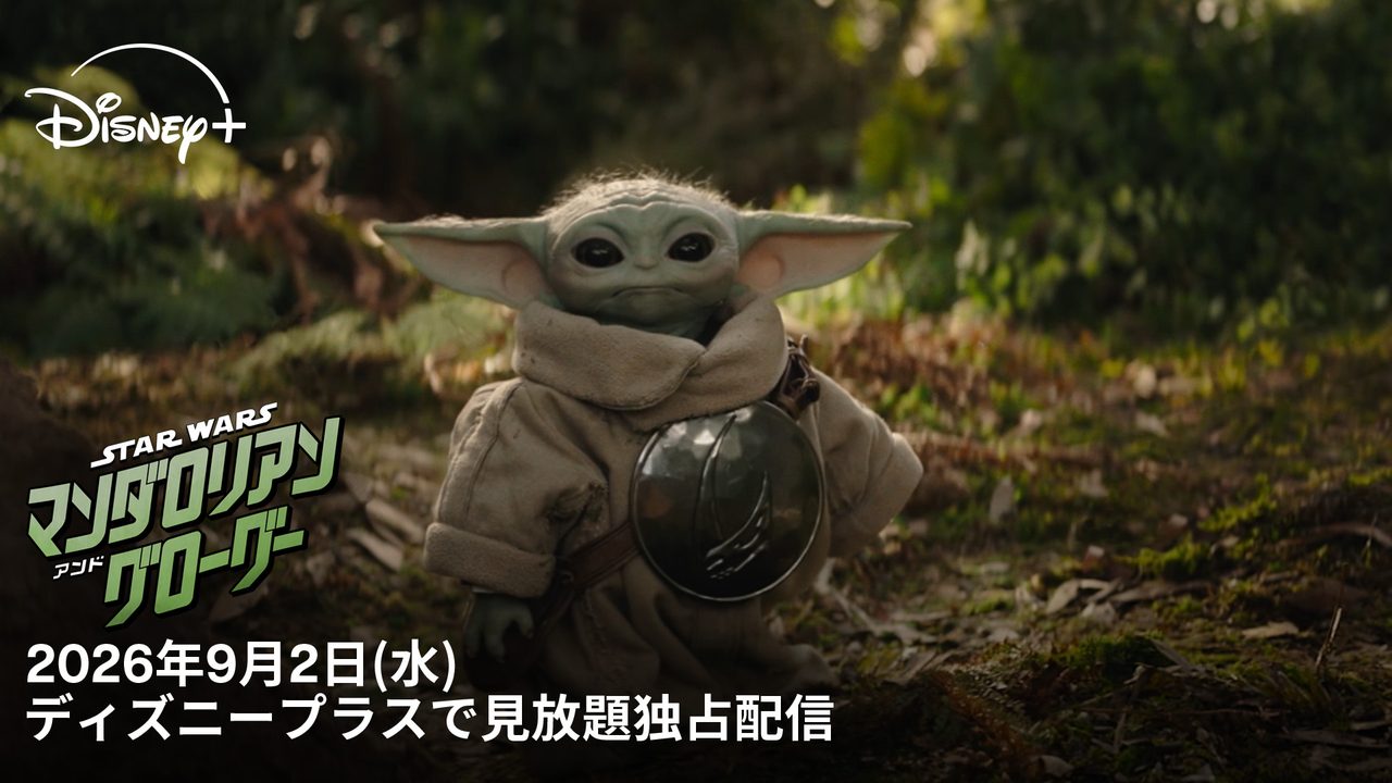マンダロリアン・アンド・グローグー 2026年9月2日よりディズニープラスで見放題独占配信