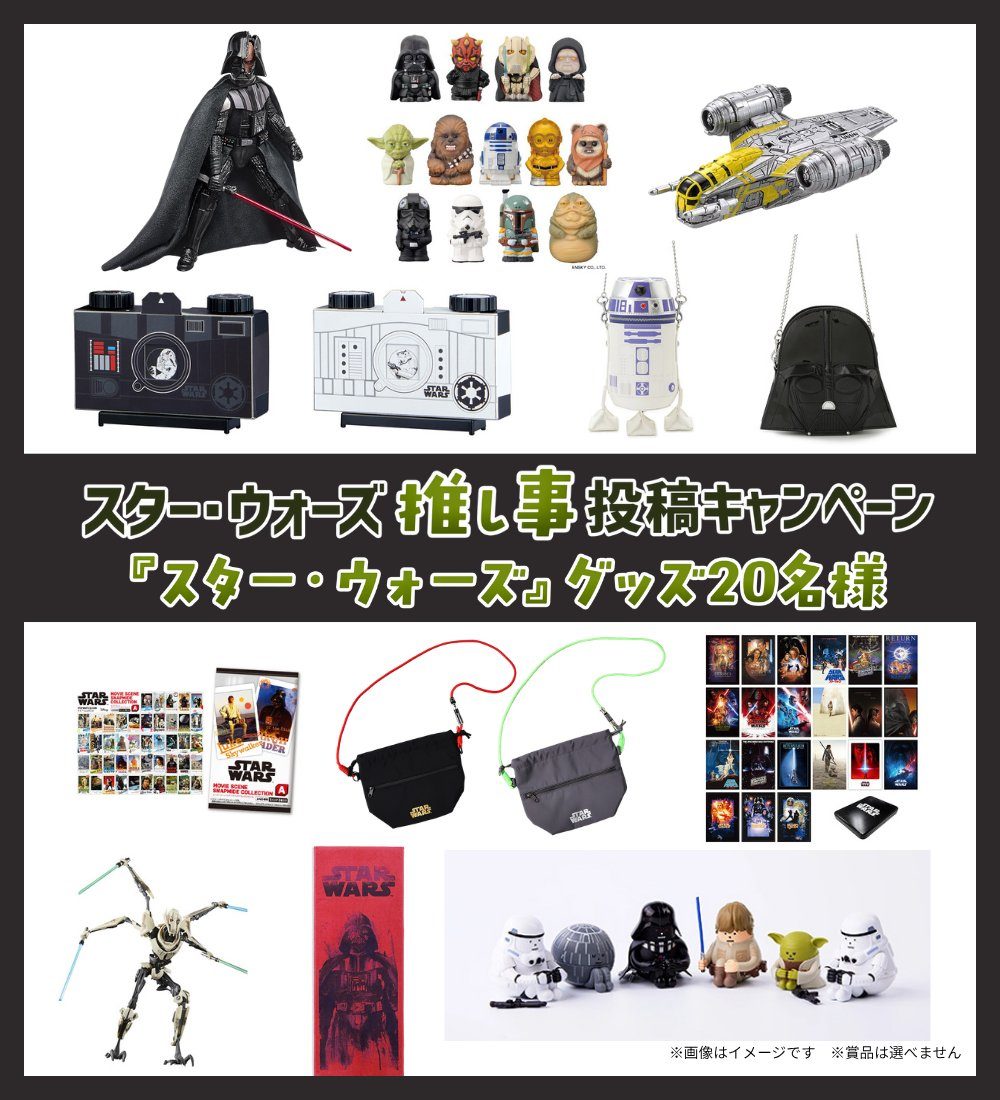 スター・ウォーズ公式グッズキャンペーンの景品例