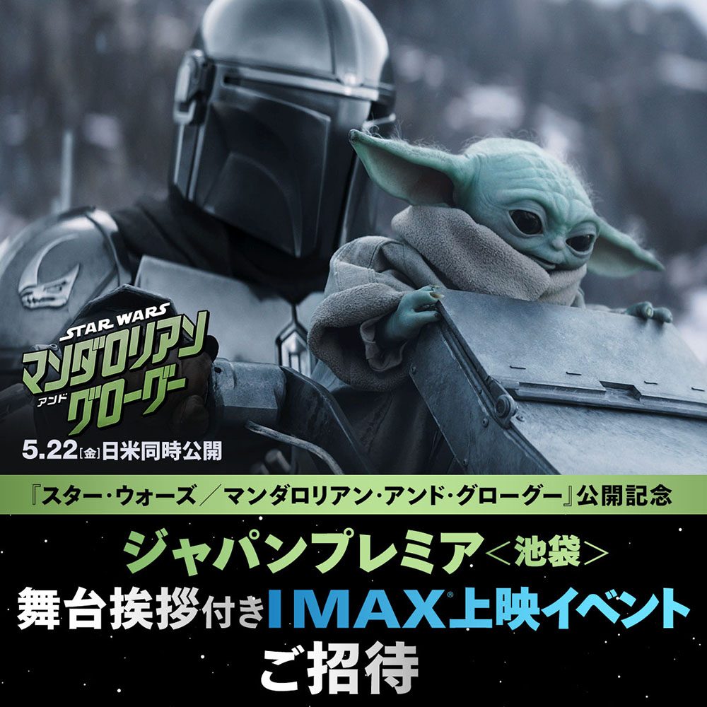 劇場公開記念のマンダロリアンとグローグーのビジュアル