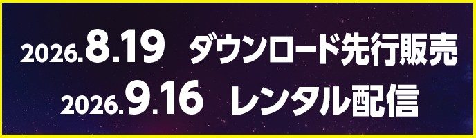 ダウンロード先行販売8月19日・レンタル配信9月16日の告知バナー