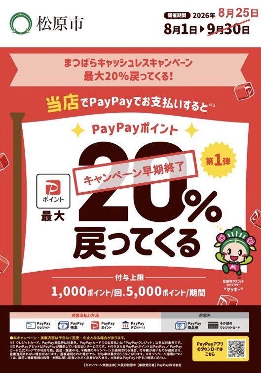 松原市キャッシュレス20%還元いつまで?8月25日23時59分終了