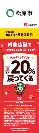 松原市キャッシュレスキャンペーンのリーフレット裏面、対象店舗一覧や注意事項の説明