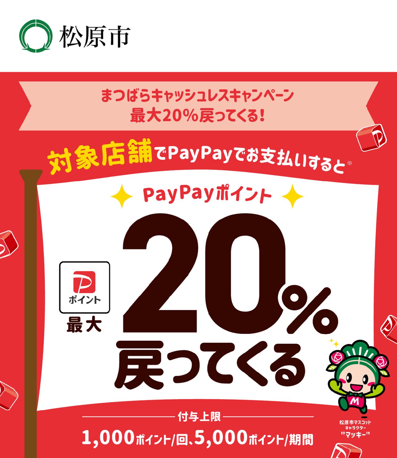 松原市キャッシュレスキャンペーン、対象店舗でPayPay支払いをすると最大20%戻ってくることを示すメインビジュアル