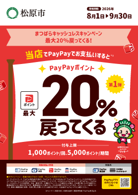 松原市キャッシュレスキャンペーンの店舗掲出用ポスター、実施期間2026年8月1日から9月30日の表記