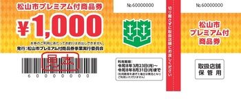松山市プレミアム付商品券 1000円券の券面デザインと利用期間表示