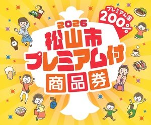 松山市プレミアム商品券いつまで?8月31日までの使い方と注意点