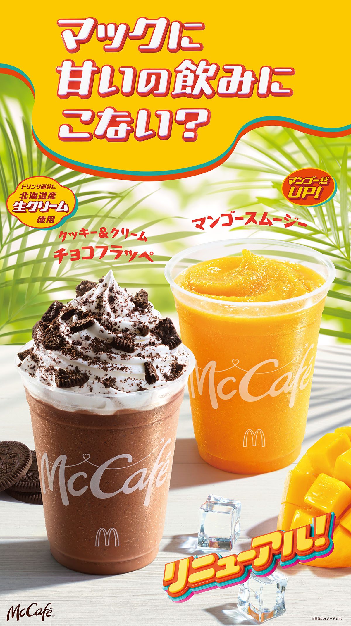 McCafé クッキー&クリームチョコフラッペ マンゴースムージー リニューアル告知バナー