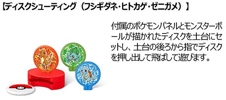 ①ディスクシューティング(フシギダネ・ヒトカゲ・ゼニガメ)