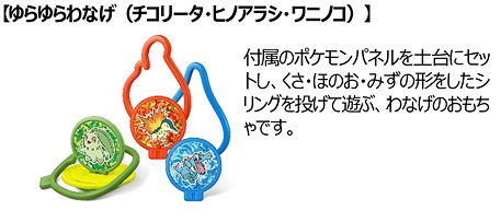 ②ゆらゆらわなげ(チコリータ・ヒノアラシ・ワニノコ)
