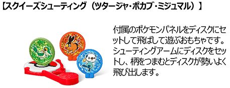 ⑤スクイーズシューティング(ツタージャ・ポカブ・ミジュマル)