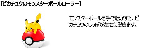 ⑥ピカチュウのモンスターボールローラー