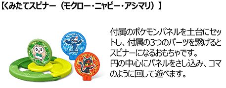 ⑧みたてスピナー(モクロー・ニャビー・アシマリ)