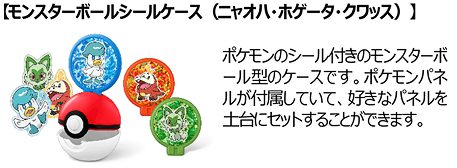 ⑩モンスターボールシールケース(ニャオハ・ホゲータ・クワッス)
