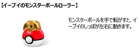 ⑪イーブイのモンスターボールローラー