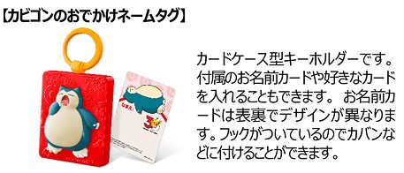 ⑫カビゴンのおでかけネームタグ