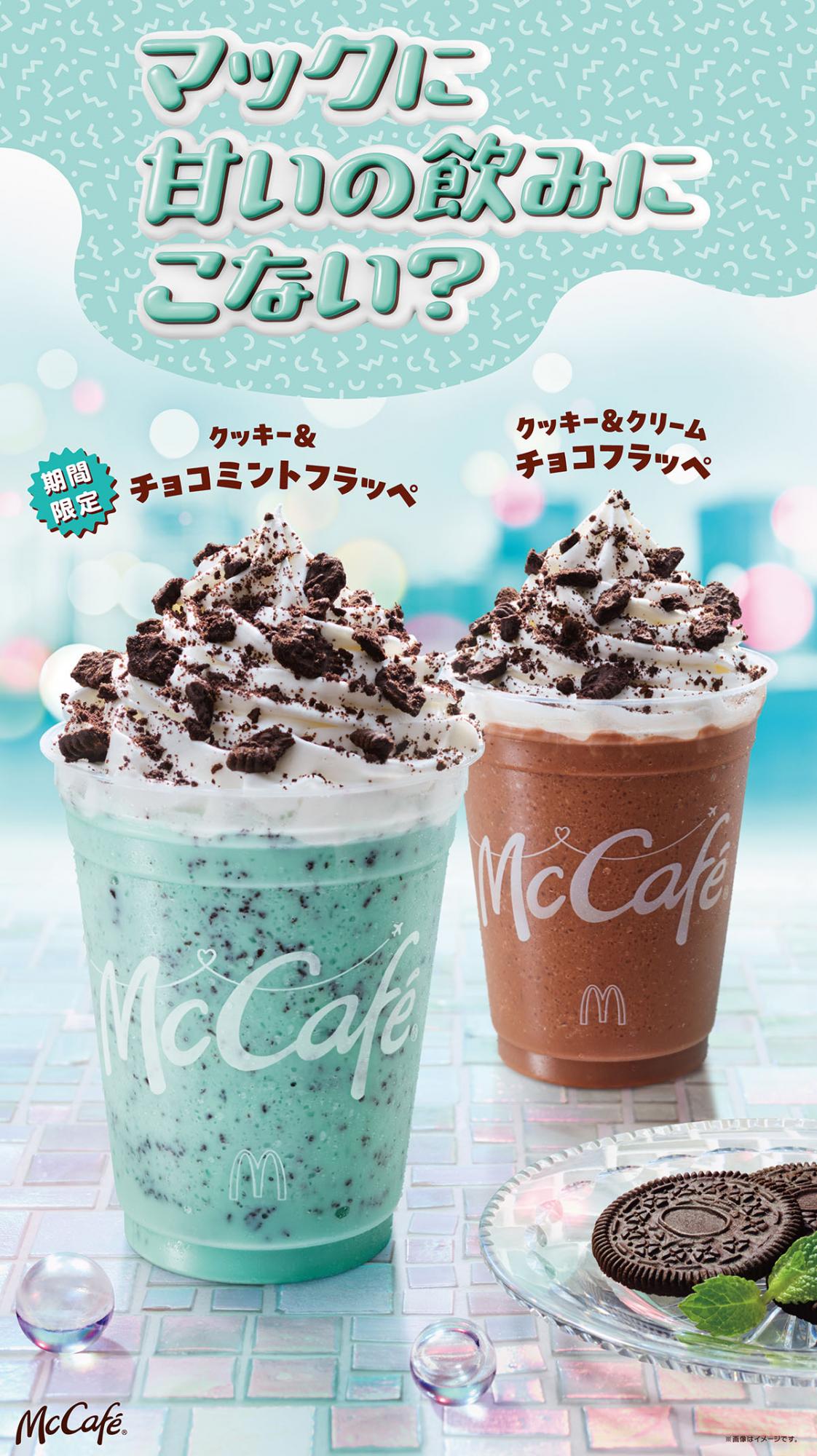 マックのチョコミントフラッペ8月19日復活|価格とHANA CM