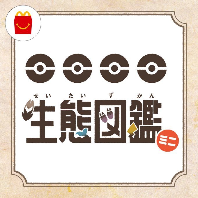 マクドナルド公式Xが投稿したポケモン生態図鑑ミニを示唆するティザー画像