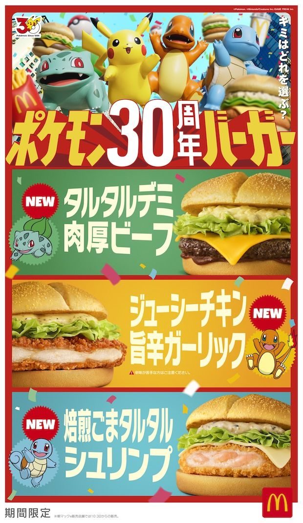 ポケモン30周年バーガー タルタルデミ肉厚ビーフ ジューシーチキン旨辛ガーリック 焙煎ごまタルタルシュリンプの商品ビジュアル