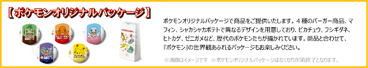 ポケモンオリジナルパッケージ ピカチュウ フシギダネ ヒトカゲ ゼニガメのデザインが入ったマクドナルドの商品パッケージ