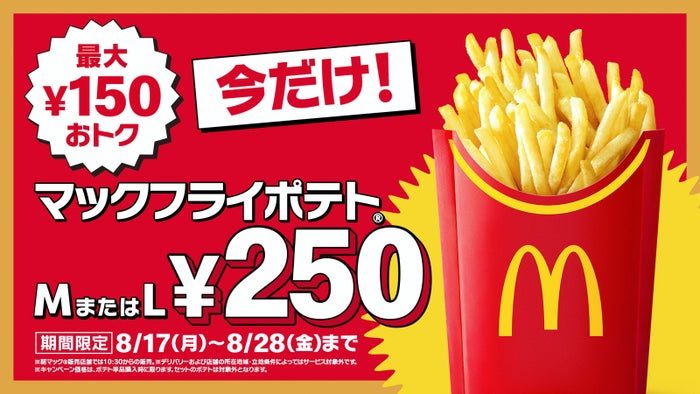 マックフライポテトM・Lサイズ250円キャンペーンの告知バナー、期間8月17日から28日までの表記入り