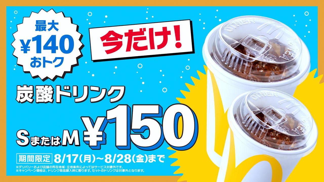 マック炭酸ドリンク150円いつから|8月17日開始の対象商品