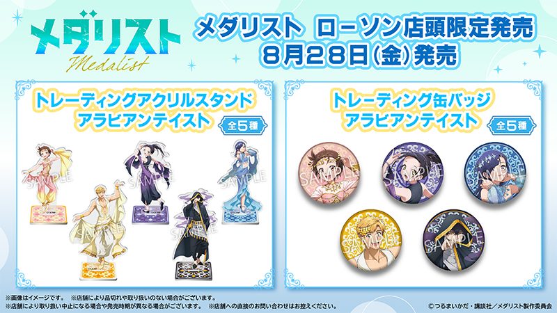 メダリスト×ローソン限定グッズ|8月28日発売の中身は