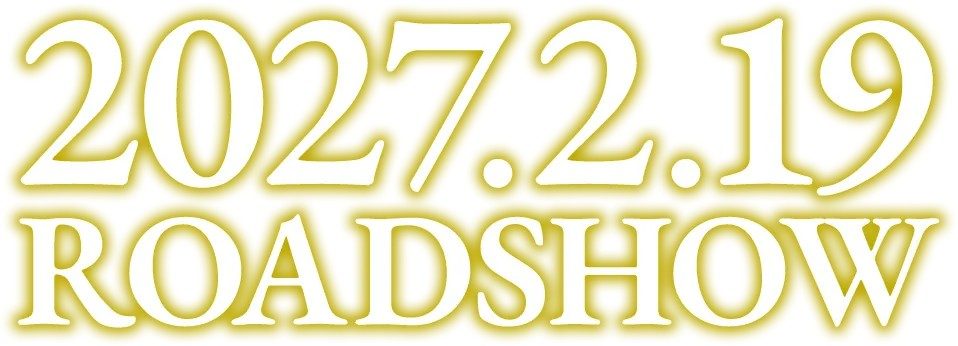 劇場版メダリスト 2027年2月19日ロードショー