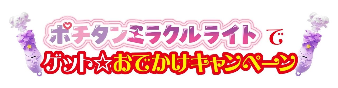 ポチタンミラクルライトでゲット♪おでかけキャンペーン