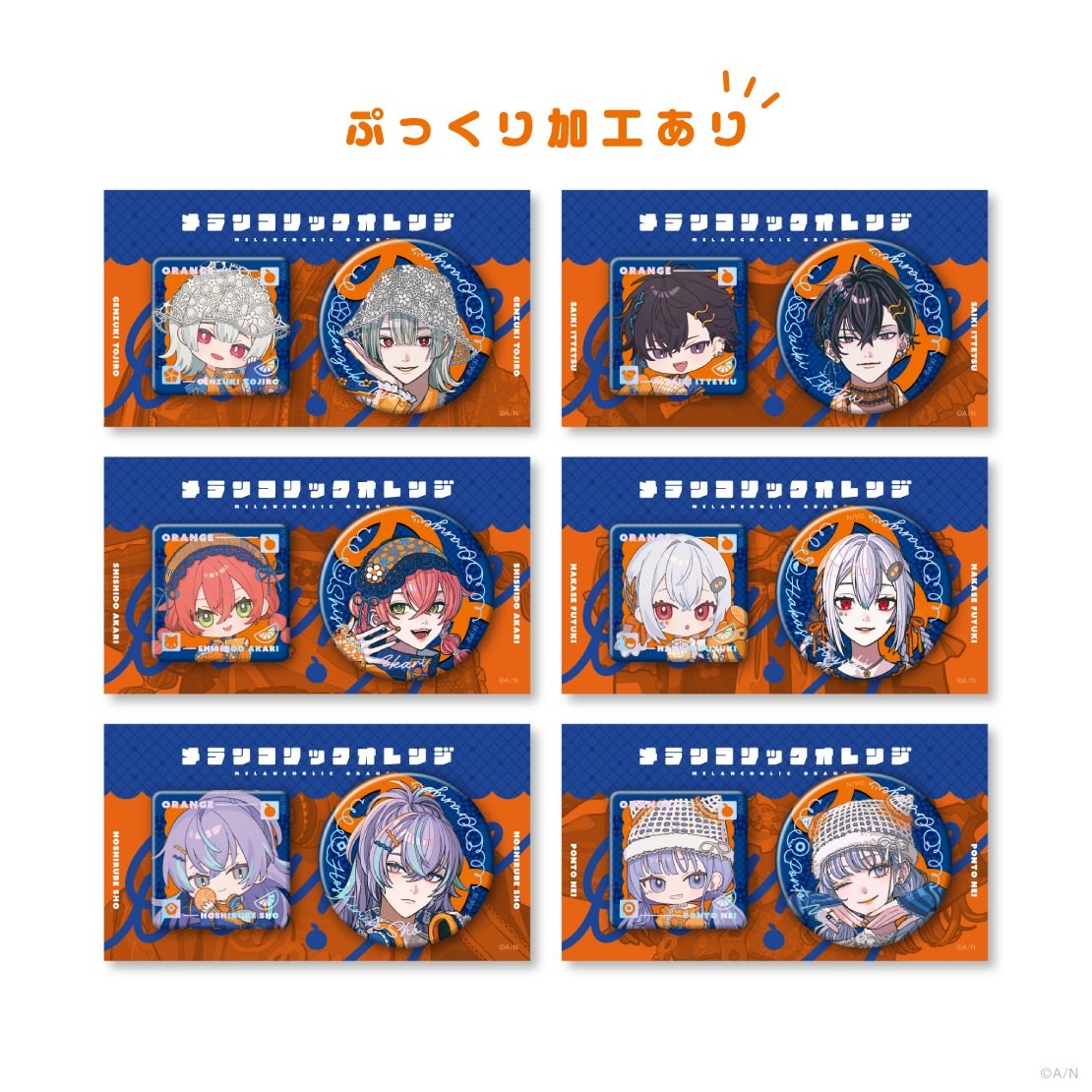 メランコリックオレンジ 缶バッジセット