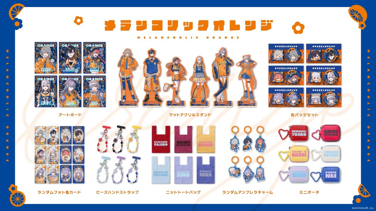 メランコリックオレンジ グッズ全8種ラインナップ