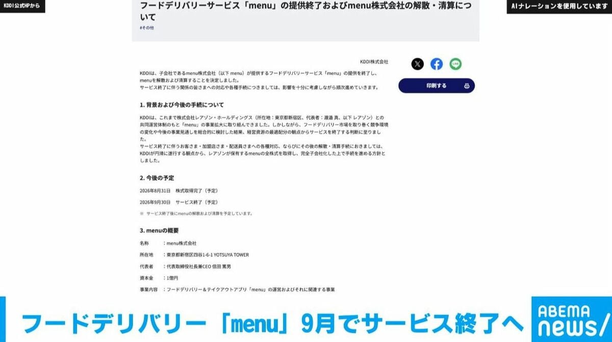 KDDI公式発表 menuフードデリバリーサービス提供終了および解散清算についてのお知らせ画面