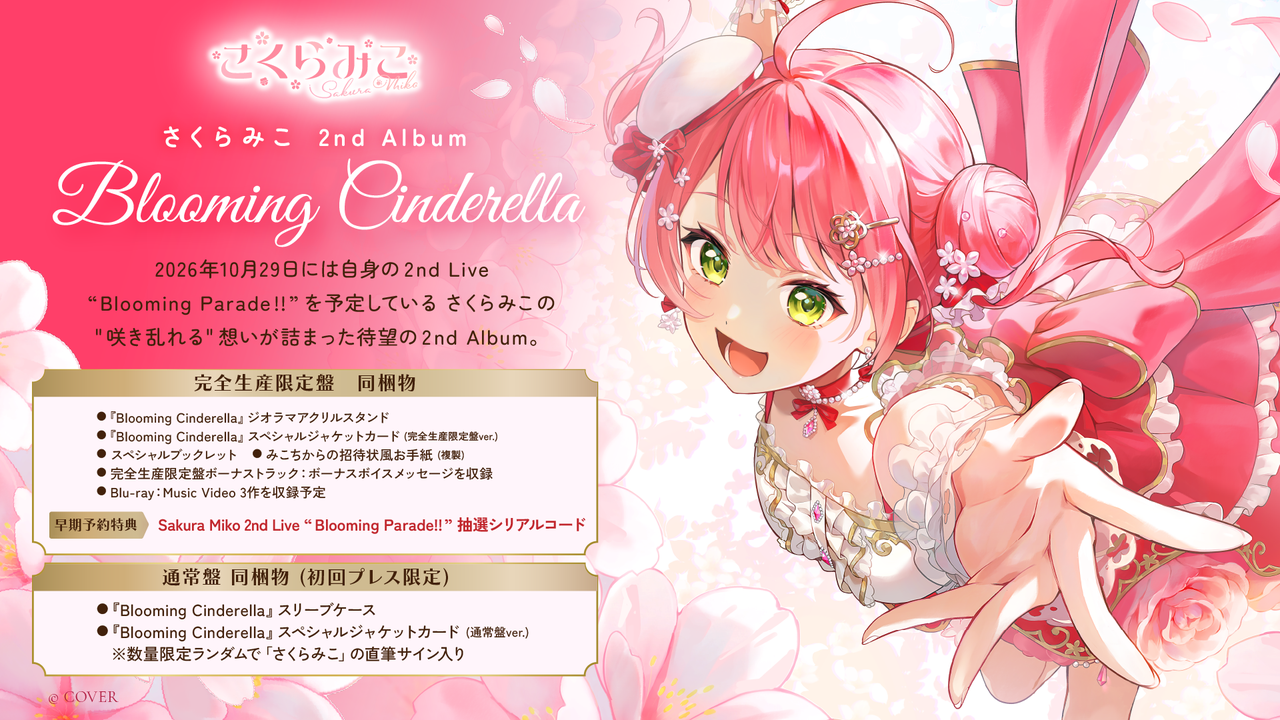 さくらみこ2ndアルバムBlooming Cinderella完全生産限定盤の同梱物一覧