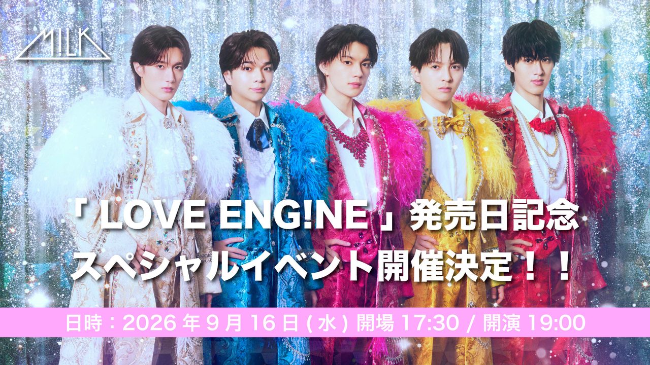 M!LK『LOVE ENG!NE』発売日記念スペシャルイベント告知