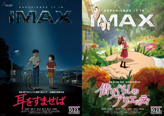 耳をすませば・アリエッティIMAX上映いつから|期間と特典まとめ