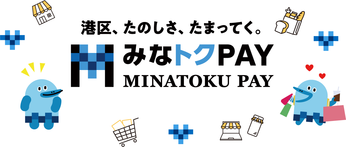 みなトクPAY1万円分はいつまで?8月31日期限と使い方